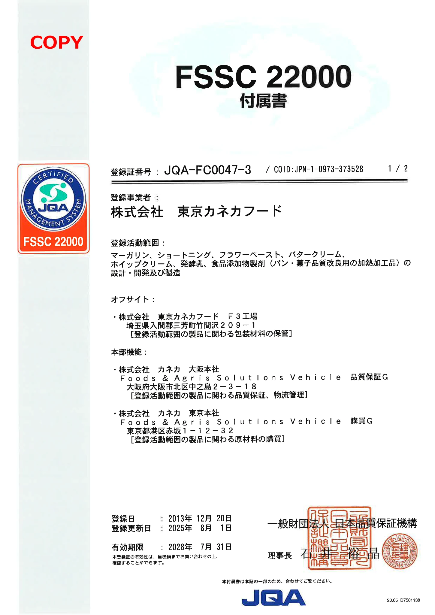 FSSC 22000 付属書