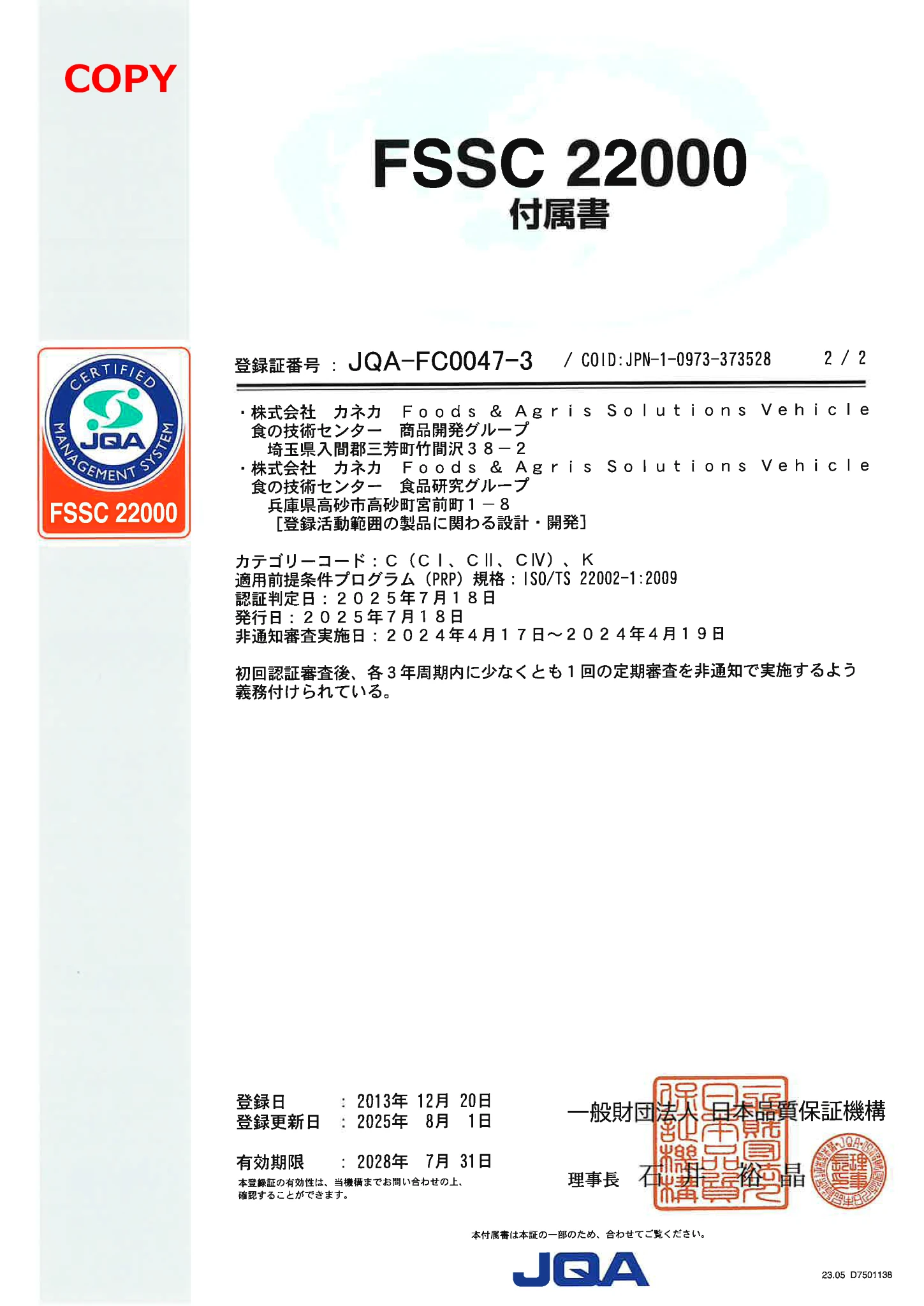 FSSC 22000 付属書